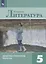 Литература. Диагностические работы. 5 класс. Учебное пособие для общеобразовательных организаций — 2801072 — 1