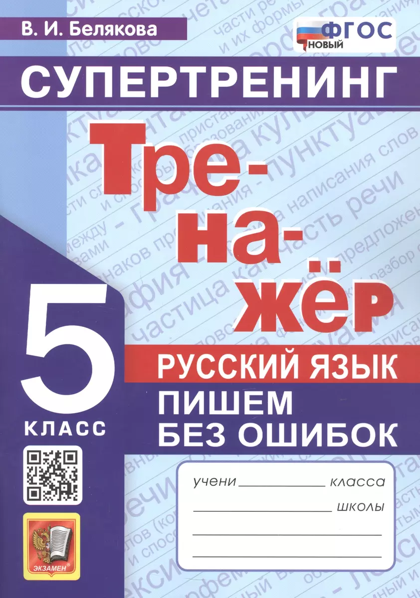 Тренажёр. Русский язык. Пишем без ошибок. Супертренинг. 5 класс (Валентина  Белякова) - купить книгу с доставкой в интернет-магазине «Читай-город».  ISBN: 978-5-377-18149-1