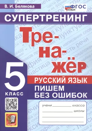 Тренажёр. Русский язык. Пишем без ошибок. Супертренинг. 5 класс — 2933384 — 1