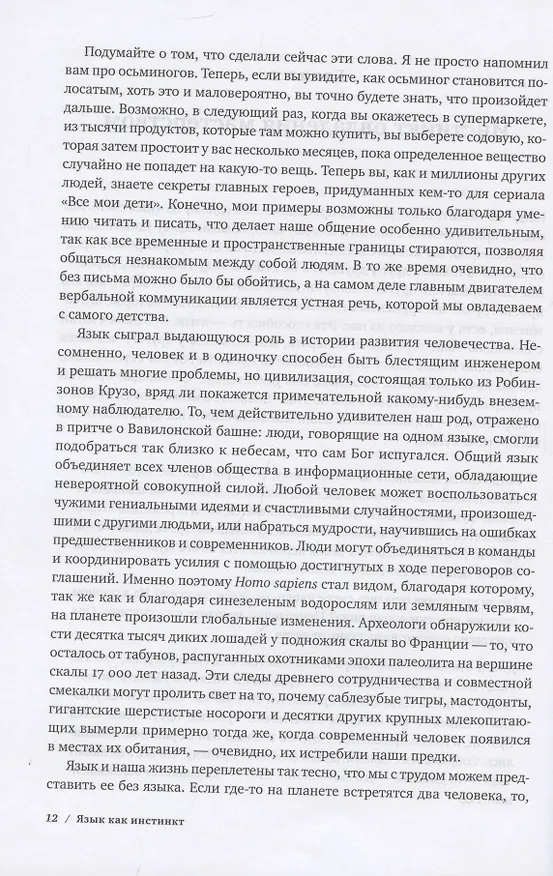 Книга Язык как инстинкт (Стивен Пинкер) — 6