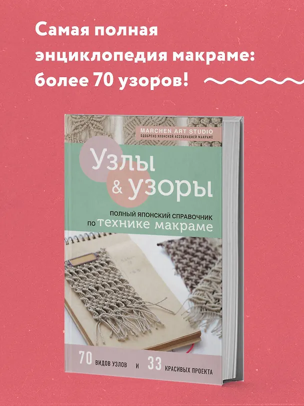 Книга Узлы и узоры. Полный японский справочник по технике макраме (Marchen Art Studio) — 5
