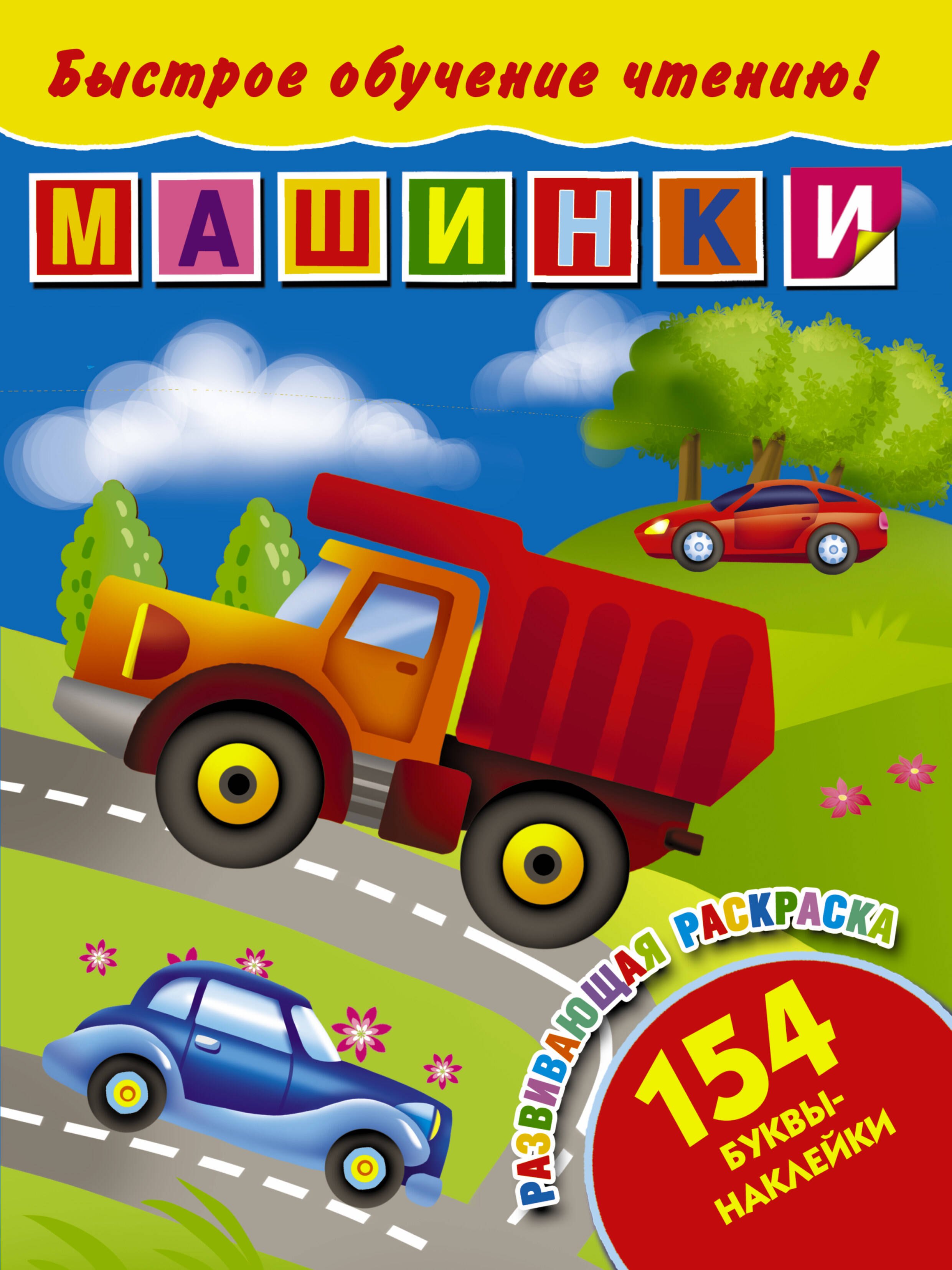 

БыстрОбучЧтению(154 НАКЛ) Машинки