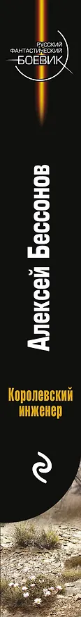 Книга Королевский инженер (Алексей Бессонов) — 3