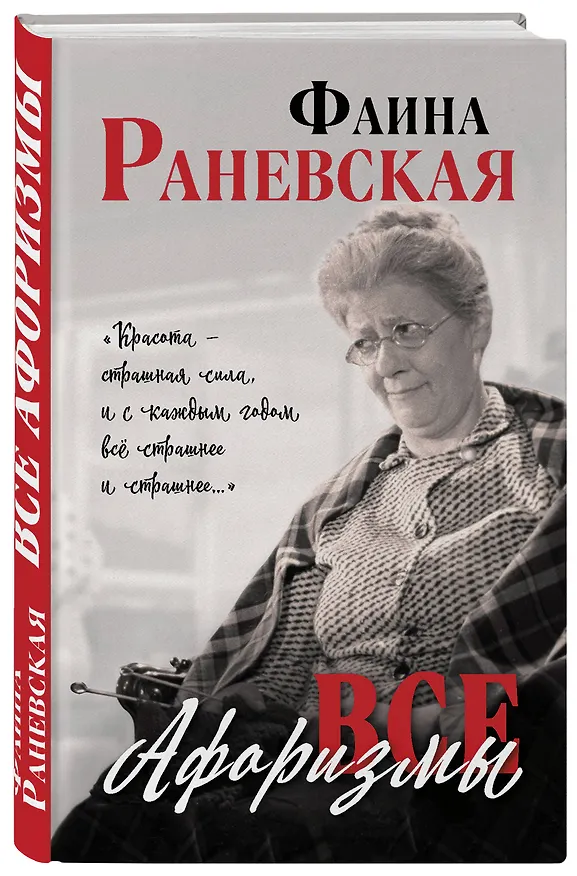 Книга Все афоризмы (Фаина Раневская) — 5