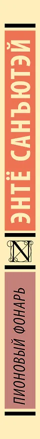 Книга Пионовый фонарь (Энтë Санъютэй) — 3