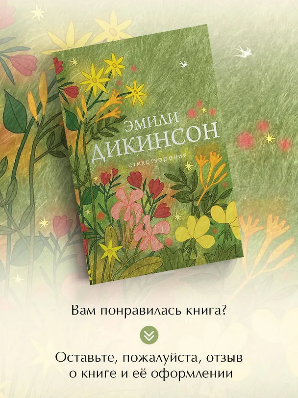 Книга Стихотворения (Эмили Дикинсон) — 9