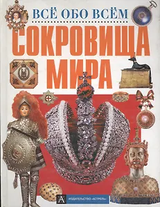Сокровища мира