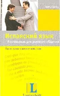 Испанский язык. Разговорник для делового общения. Практикуемся в деловом испанском — 2204219 — 1