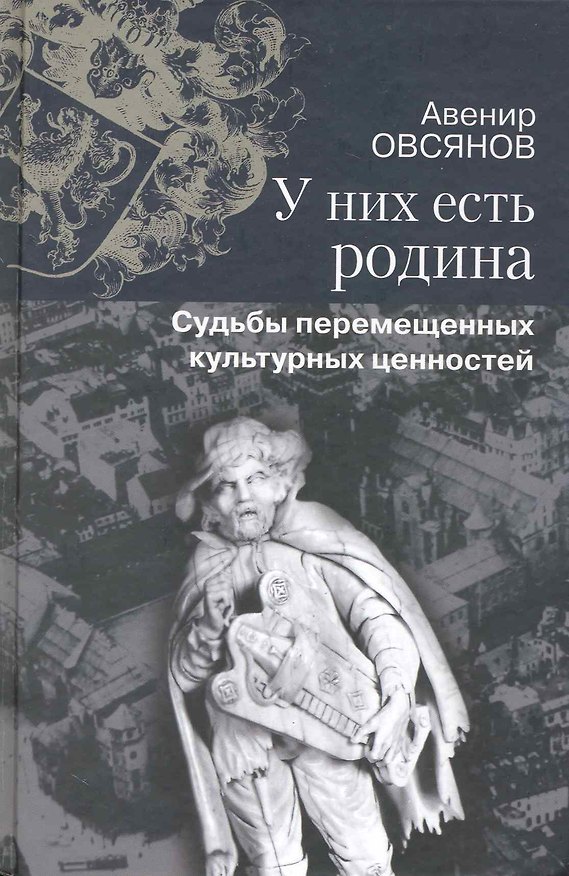 Книга У них есть родина Судьбы перемещенных культурных ценностей () — 1