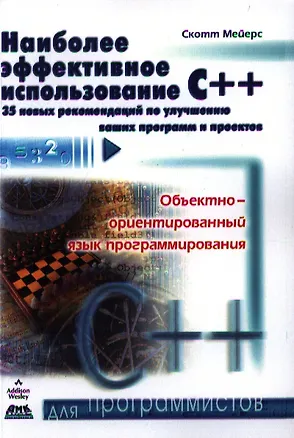 Книга Наиболее эффективное использование С++. 35 новых рекомендаций по улучшению ваших программ и проектов. ()