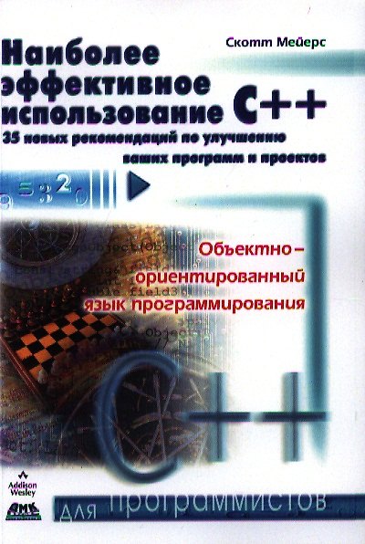 Книга Наиболее эффективное использование С++. 35 новых рекомендаций по улучшению ваших программ и проектов. () — 1