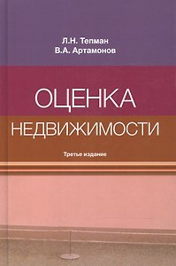Оценка недвижимости. Учебное пособие