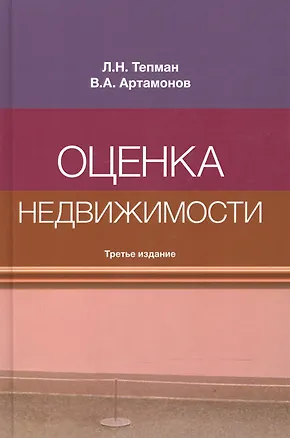 Книга Оценка недвижимости. Учебное пособие ()