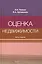 Оценка недвижимости. Учебное пособие — 2553903 — 1