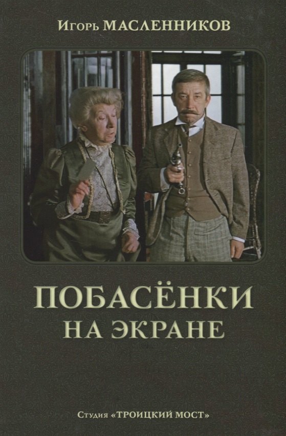 

Побасенки на экране