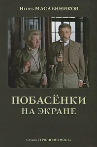 Побасенки на экране