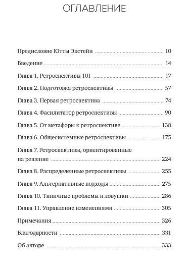 Книга Ретроспектива в Agile. Проверенные методы и инновационные подходы (Марк Лоффлер) — 5