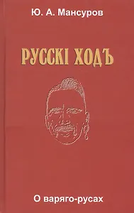 Русскi ходъ. О варяго-русах. Историко-лингвистическое исследование