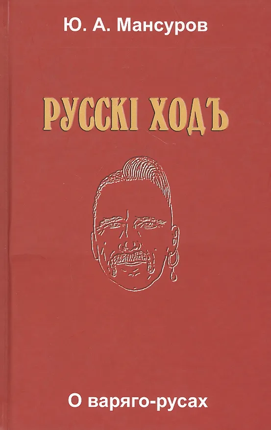 Книга Русскi ходъ. О варяго-русах. Историко-лингвистическое исследование () — 1