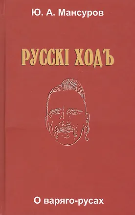 Книга Русскi ходъ. О варяго-русах. Историко-лингвистическое исследование ()