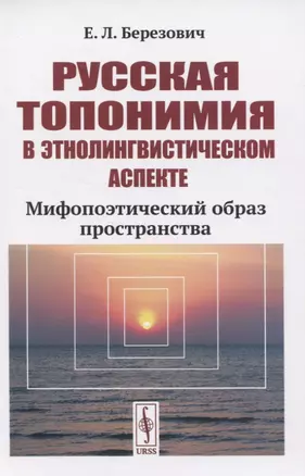 Русская топонимия в этнолингвистическом аспекте. Мифопоэтический образ пространства — 2821252 — 1