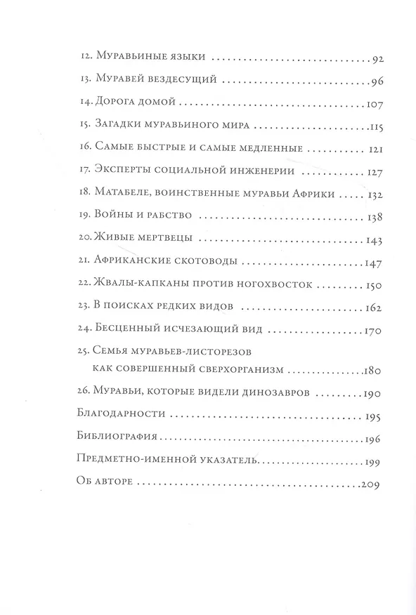 Книга Планета муравьёв (Эдвард Осборн Уилсон) — 3