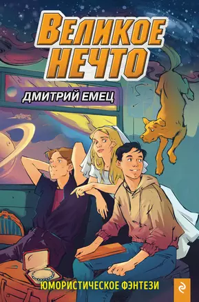 Великое Нечто — 2841023 — 1