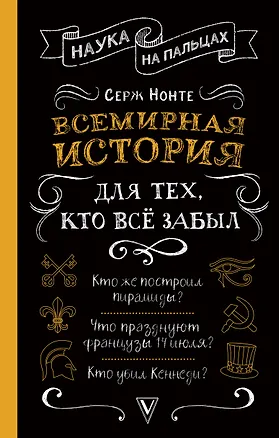 Книга Всемирная история для тех, кто все забыл (Сергей Нечаев)