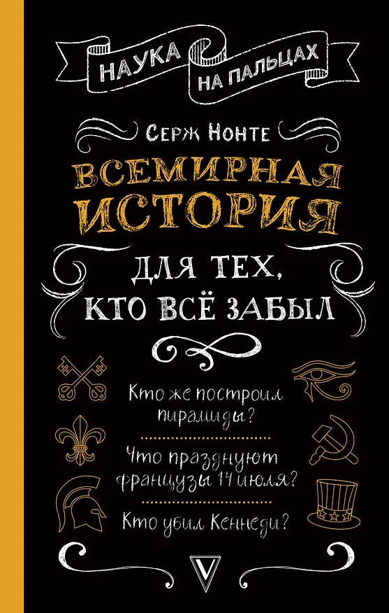 Книга Всемирная история для тех, кто все забыл (Сергей Нечаев) — 1