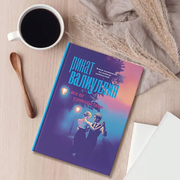 Книга Все ее удовольствия (Ринат Валиуллин) — 4