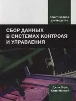 Сбор данных в системах контроля и управления: Практическое руководство — 2121144 — 1