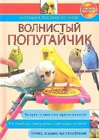 Книга Волнистый попугайчик: наглядное пособие по уходу () — 1