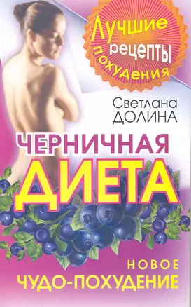 Черничная диета. Новое чудо-похудение — 2219318 — 1