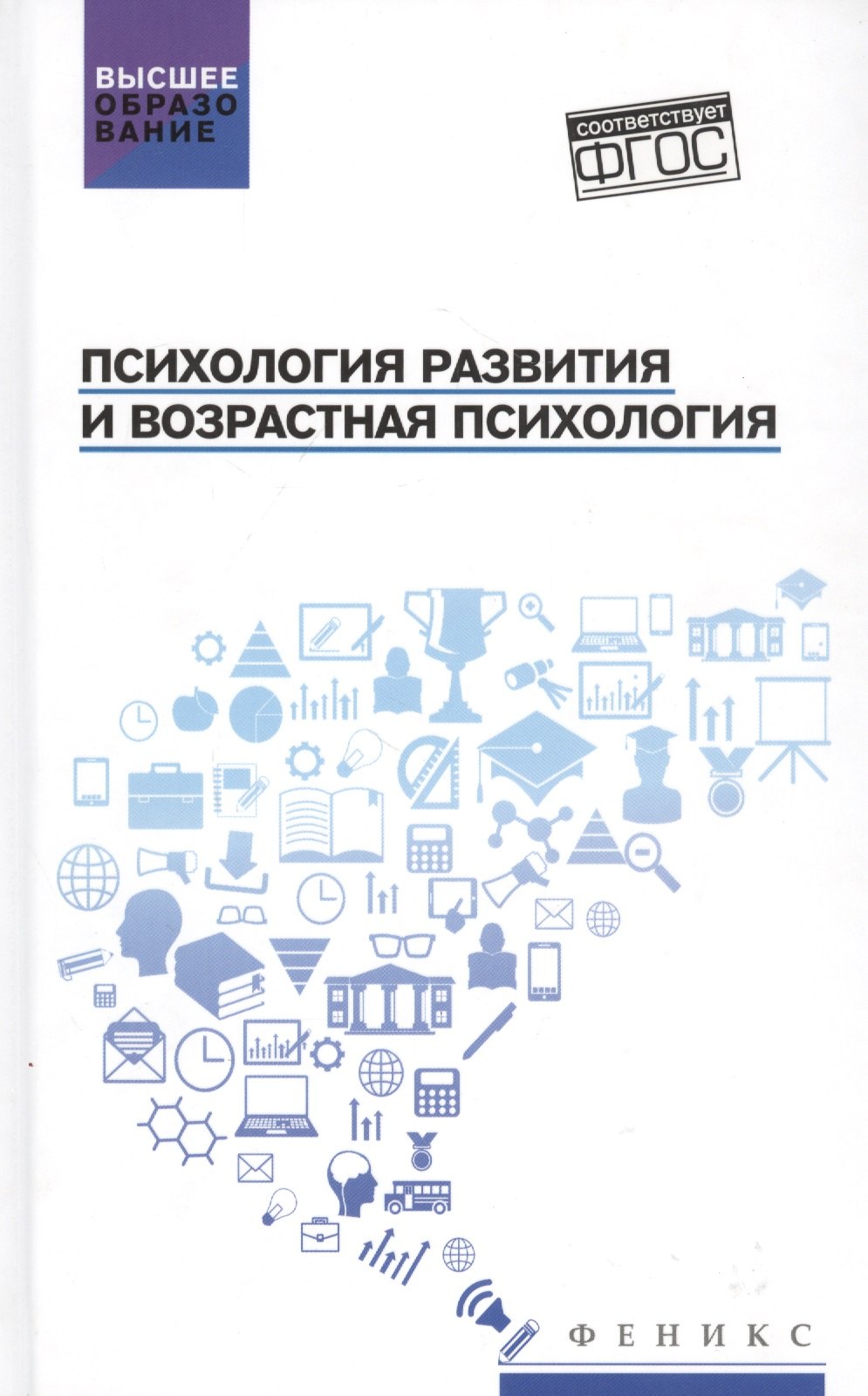 

Психология развития и возрастная психология: Учебное пособие