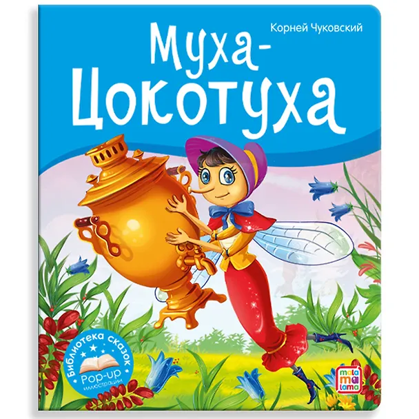 Книга Муха-Цокотуха (Корней Чуковский) — 1