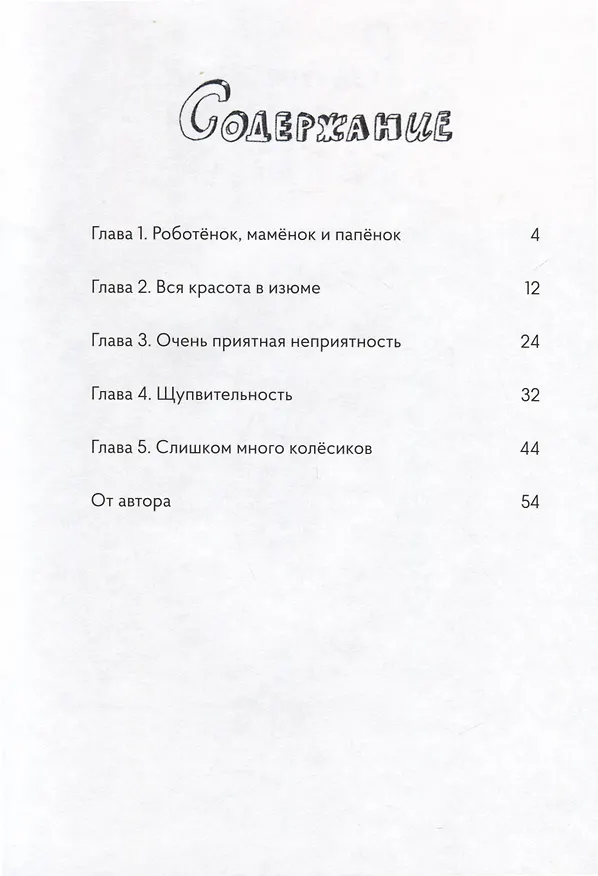 Книга Роботенок. Как научиться быть человеком (Евгения Боэз) — 3