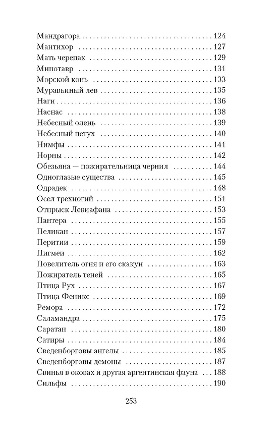 Книга Книга вымышленных существ (Хорхе Борхес, Маргарита Герреро) — 6