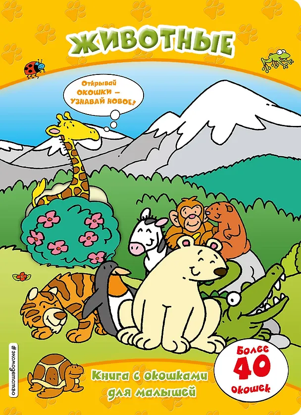 Книга Животные (книги с окошками) () — 1