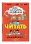 Как научить ребёнка читать: для детей от 4 до 6 лет — 2760727 — 3
