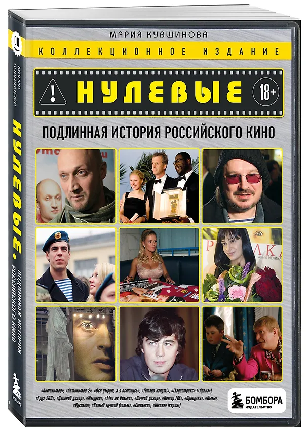 Книга Нулевые. Подлинная история российского кино () — 4