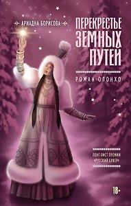 Перекрестье земных путей
