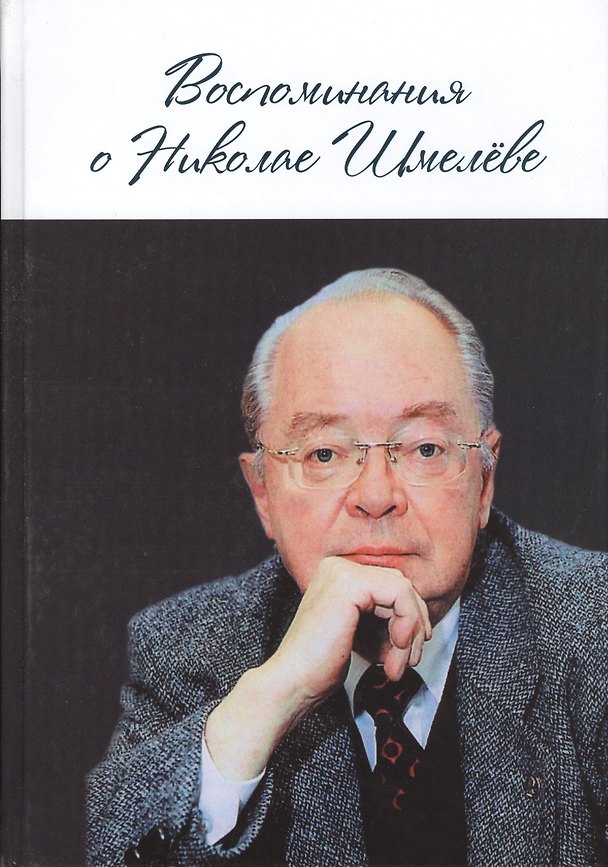 Книга Воспоминания о Николае Шмелёве. () — 1