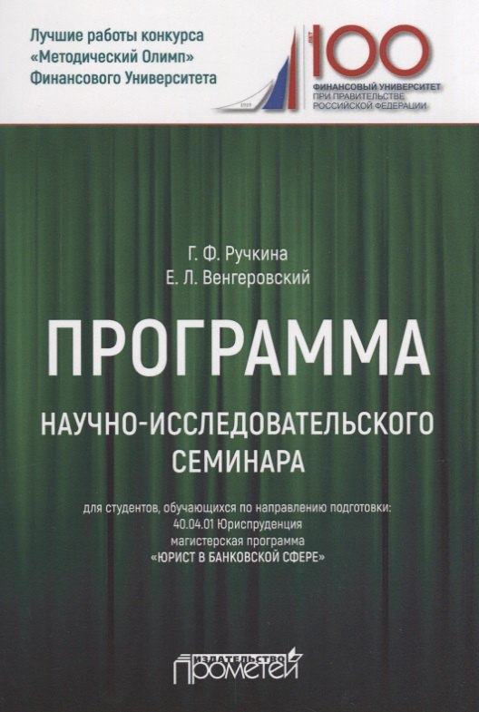 

Программа научно-исследовательского семинара. Для студентов, обучающихся по направлению подготовки: 40.04.01 Юриспруденция магистерская программа «Юрист в банковской сфере»