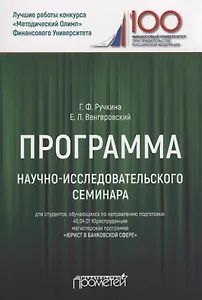 Программа научно-исследовательского семинара. Для студентов, обучающихся по направлению подготовки: 40.04.01 Юриспруденция магистерская программа «Юрист в банковской сфере»