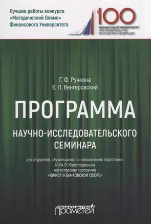 Программа научно-исследовательского семинара. Для студентов, обучающихся по направлению подготовки: 40.04.01 Юриспруденция магистерская программа «Юрист в банковской сфере» — 2647551 — 1