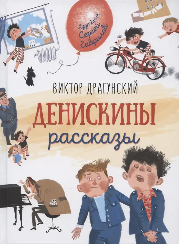 Книга Денискины рассказы (Виктор Драгунский) — 1