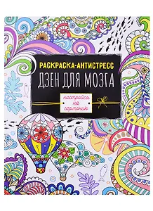 Раскраска антистресс Дзен для мозга