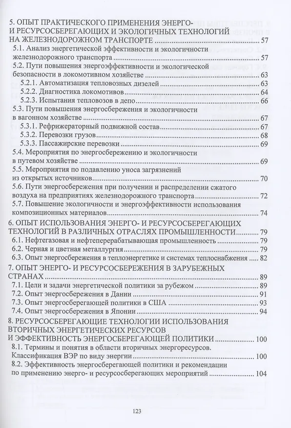 Книга Повышение энергетической и экологической эффективности объектов и устройств на железнодорожном транспорте и в отраслях промышленности (Виктор Катин) — 3