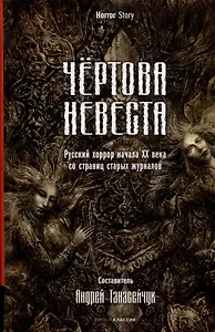 Чертова невеста. Русский хоррор начала ХХ века со страниц старых журналов