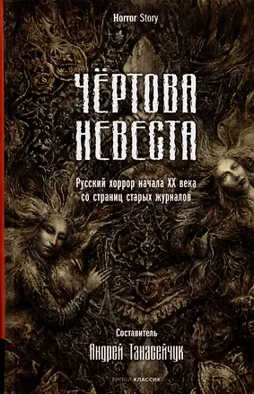 Книга Чертова невеста. Русский хоррор начала ХХ века со страниц старых журналов (Федор Сологуб, Александр Куприн, Валерий Брюсов)